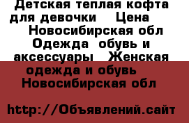 Детская теплая кофта для девочки  › Цена ­ 300 - Новосибирская обл. Одежда, обувь и аксессуары » Женская одежда и обувь   . Новосибирская обл.